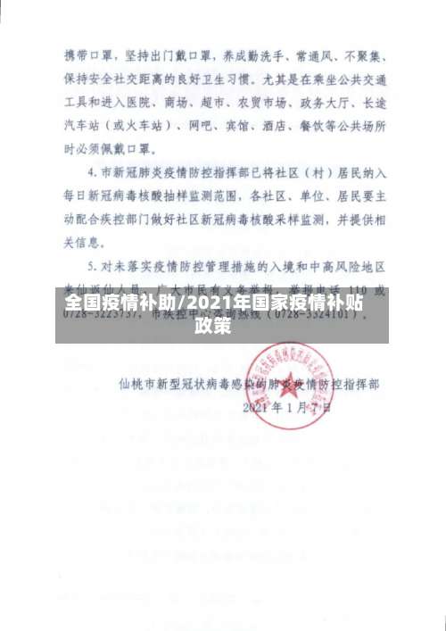 全国疫情补助/2021年国家疫情补贴政策-第2张图片