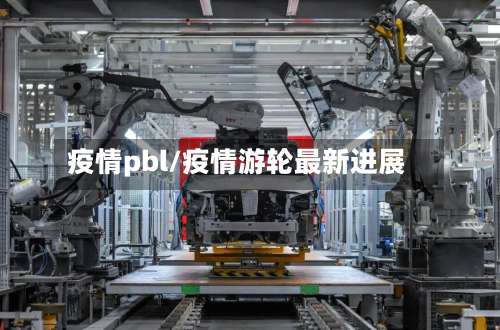 疫情pbl/疫情游轮最新进展
