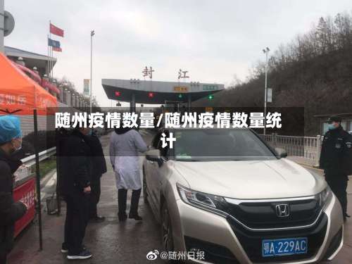 随州疫情数量/随州疫情数量统计