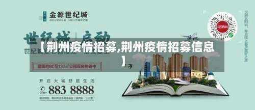 【荆州疫情招募,荆州疫情招募信息】-第2张图片