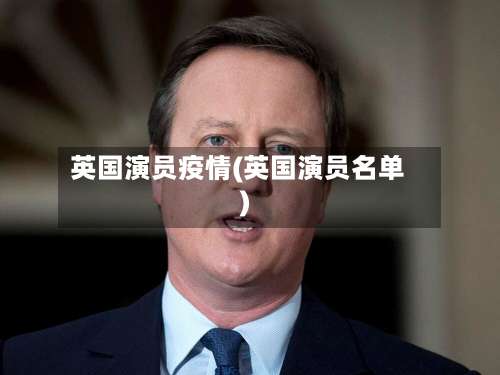 英国演员疫情(英国演员名单)-第2张图片