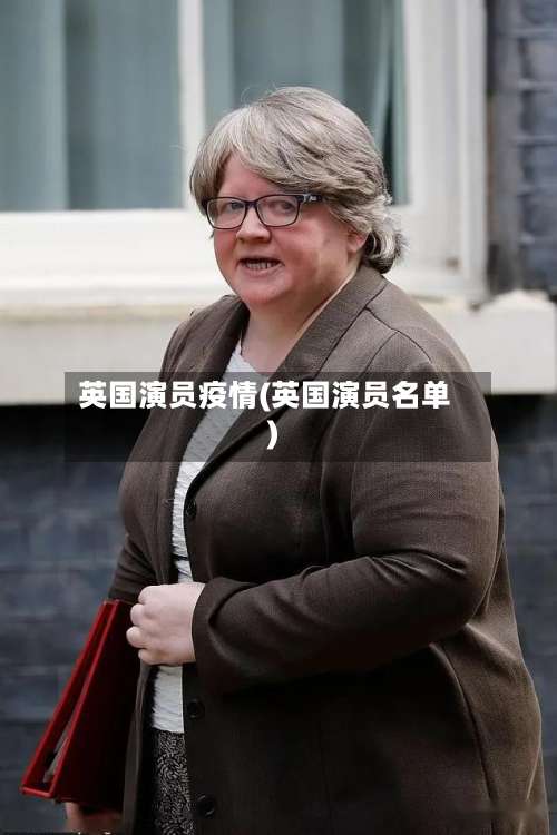 英国演员疫情(英国演员名单)