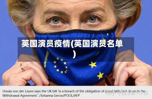 英国演员疫情(英国演员名单)-第3张图片