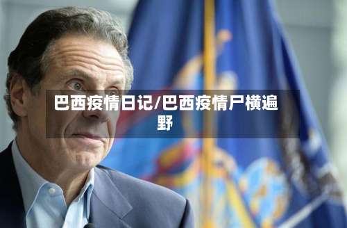 巴西疫情日记/巴西疫情尸横遍野-第2张图片