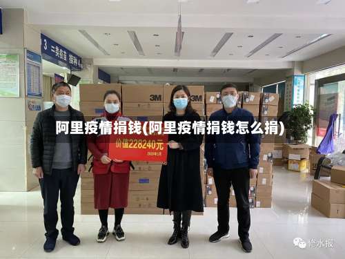 阿里疫情捐钱(阿里疫情捐钱怎么捐)-第2张图片
