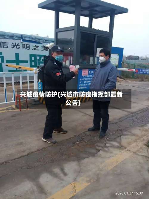 兴城疫情防护(兴城市防疫指挥部最新公告)-第3张图片