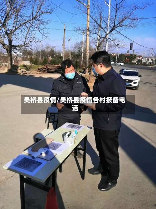 吴桥县疫情/吴桥县疫情各村报备电话-第3张图片
