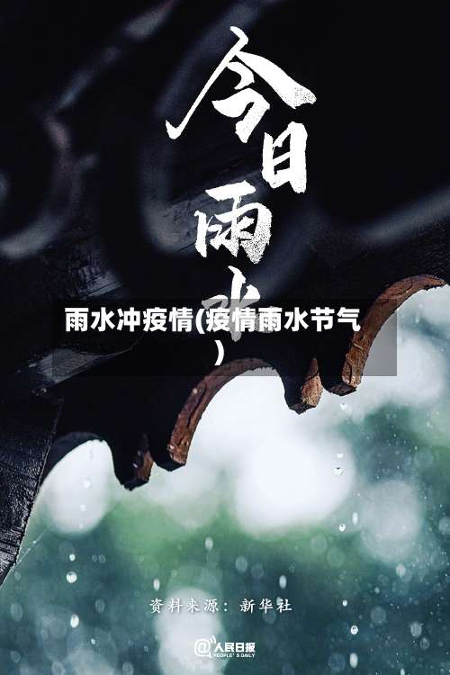 雨水冲疫情(疫情雨水节气)-第2张图片