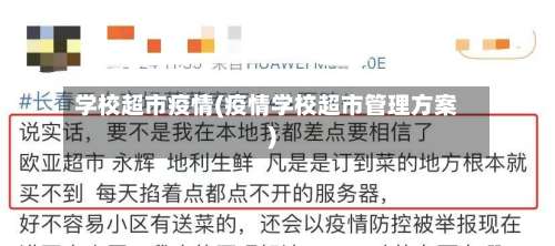 学校超市疫情(疫情学校超市管理方案)-第2张图片