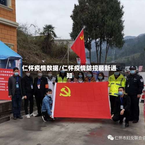 仁怀疫情数据/仁怀疫情防控最新通知