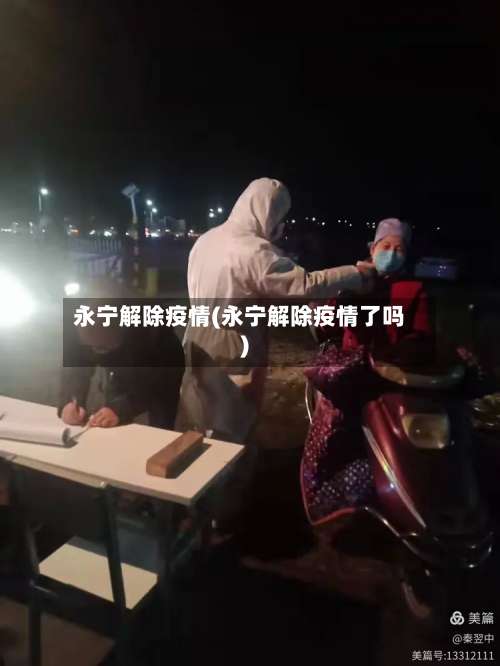 永宁解除疫情(永宁解除疫情了吗)