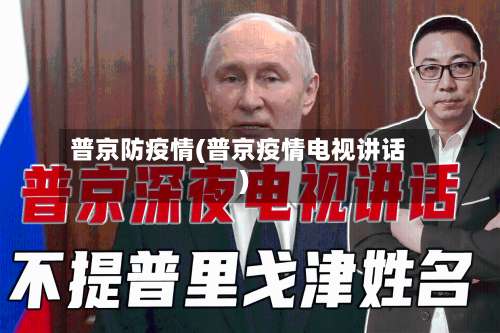 普京防疫情(普京疫情电视讲话)