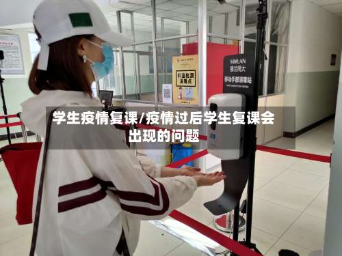 学生疫情复课/疫情过后学生复课会出现的问题