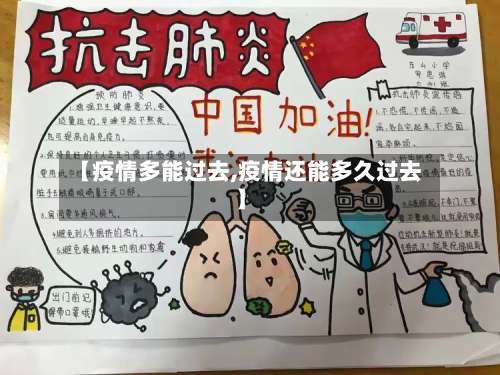 【疫情多能过去,疫情还能多久过去】-第2张图片