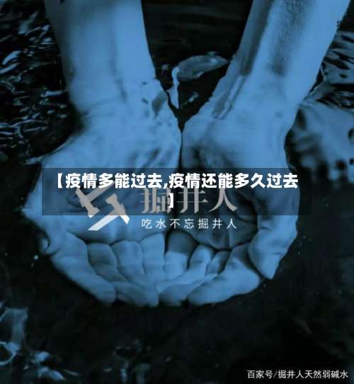 【疫情多能过去,疫情还能多久过去】-第3张图片