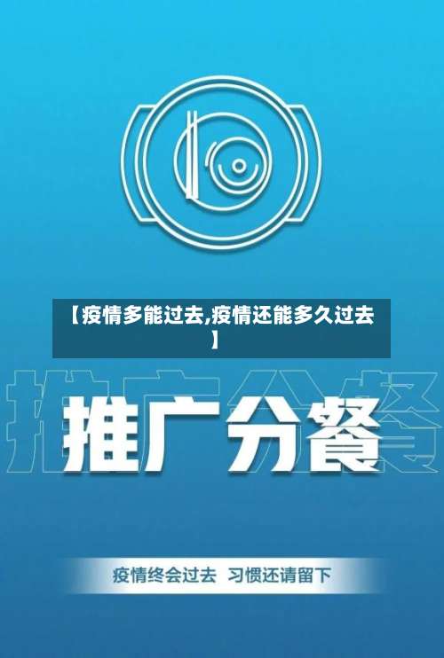 【疫情多能过去,疫情还能多久过去】