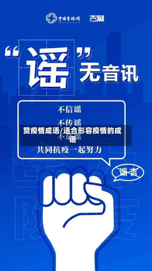 赞疫情成语/适合形容疫情的成语-第3张图片