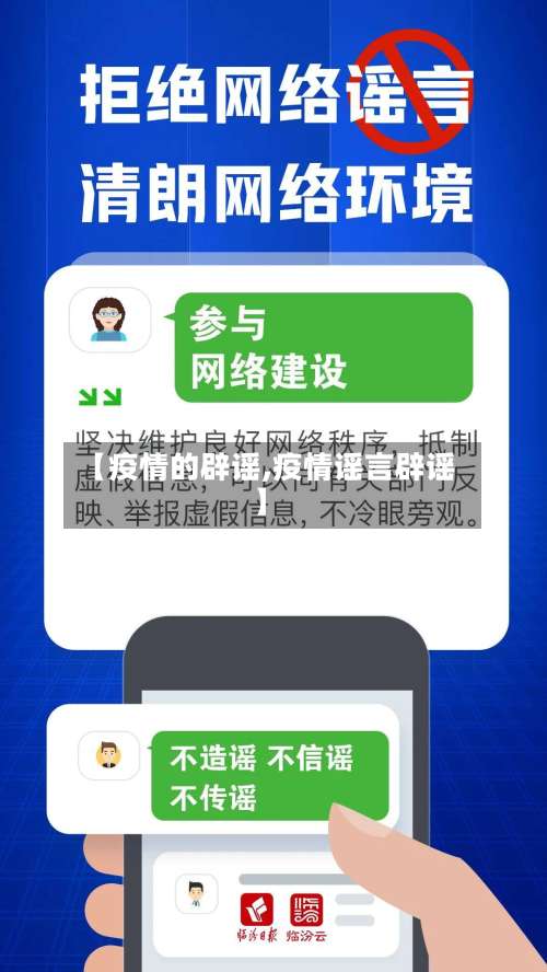 【疫情的辟谣,疫情谣言辟谣】-第2张图片