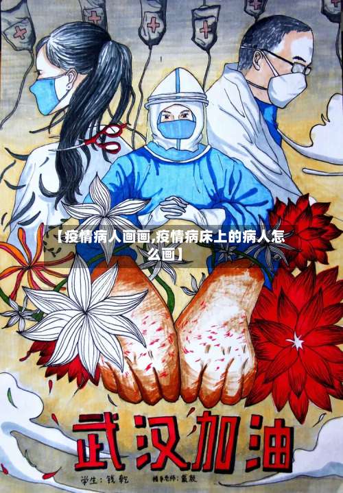 【疫情病人画画,疫情病床上的病人怎么画】-第3张图片