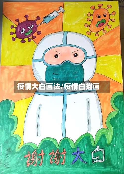 疫情大白画法/疫情白描画-第3张图片
