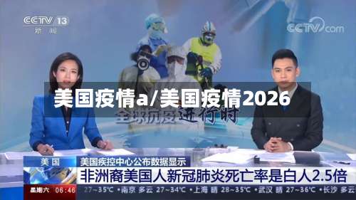 美国疫情a/美国疫情2026