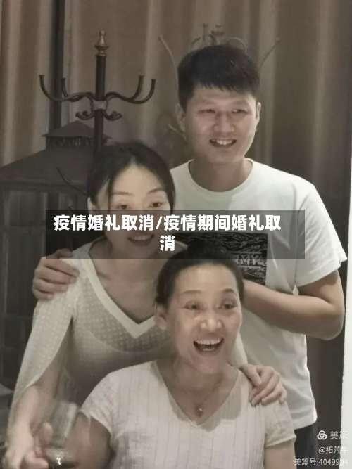 疫情婚礼取消/疫情期间婚礼取消-第2张图片