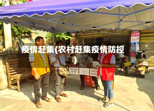 疫情赶集(农村赶集疫情防控)-第3张图片