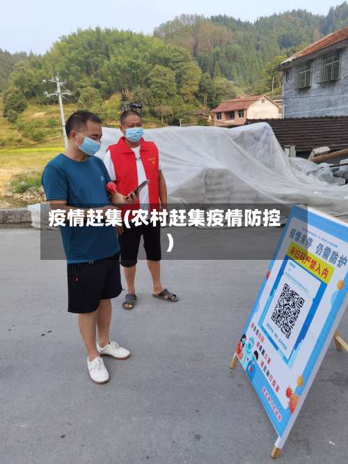 疫情赶集(农村赶集疫情防控)-第2张图片
