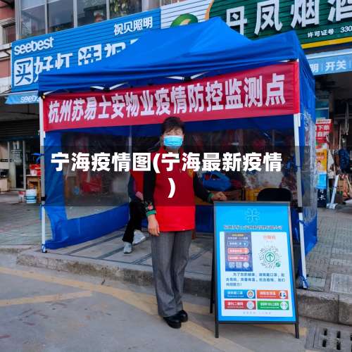 宁海疫情图(宁海最新疫情)-第2张图片