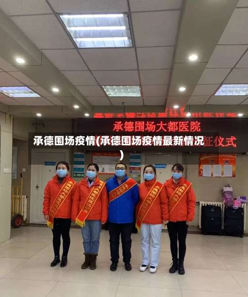承德围场疫情(承德围场疫情最新情况)