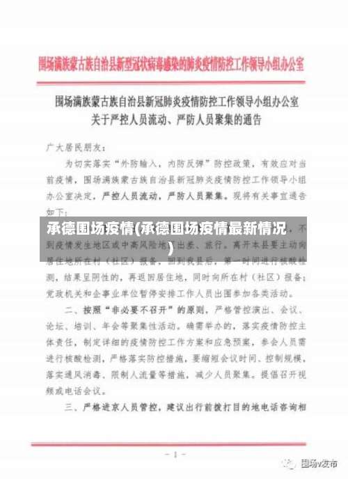 承德围场疫情(承德围场疫情最新情况)-第2张图片