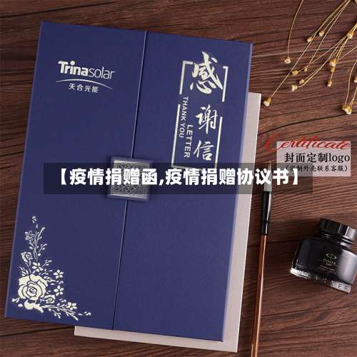 【疫情捐赠函,疫情捐赠协议书】-第3张图片