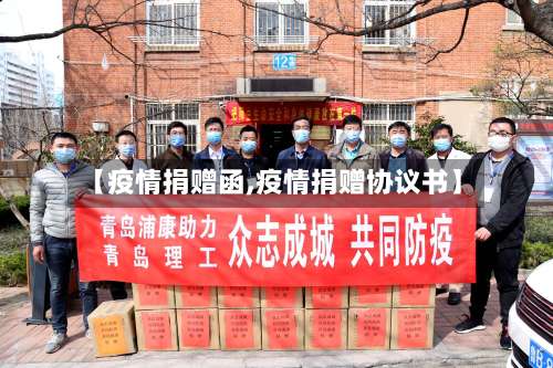 【疫情捐赠函,疫情捐赠协议书】