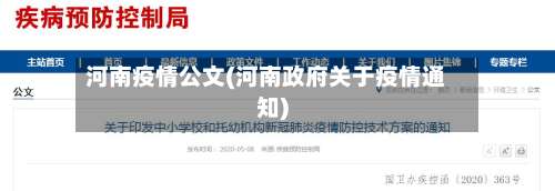河南疫情公文(河南政府关于疫情通知)