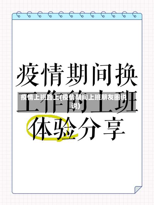 疫情上班路上(疫情期间上班朋友圈说说)