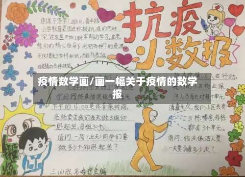 疫情数学画/画一幅关于疫情的数学报-第3张图片