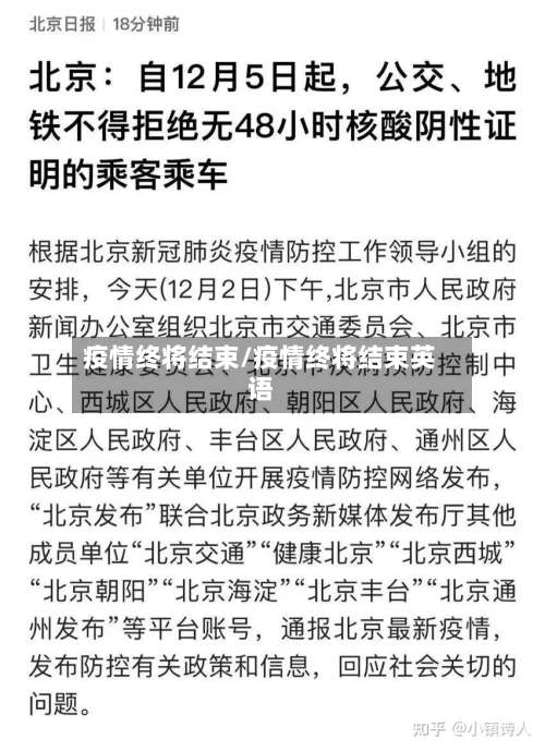 疫情终将结束/疫情终将结束英语