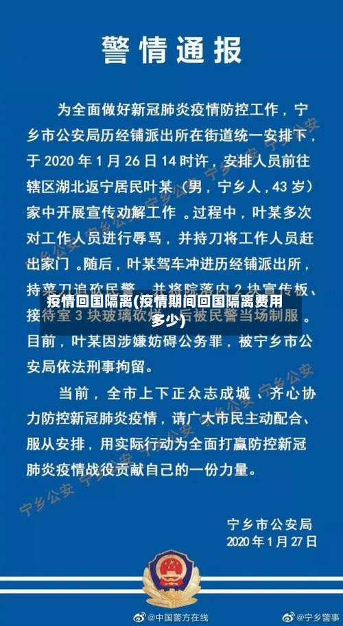 疫情回国隔离(疫情期间回国隔离费用多少)