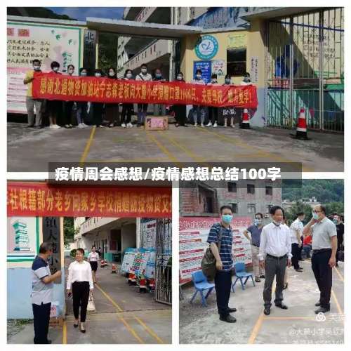 疫情周会感想/疫情感想总结100字