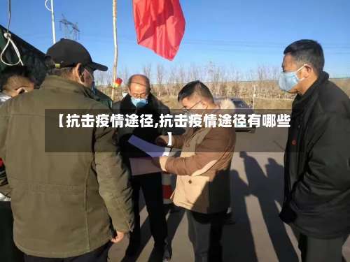 【抗击疫情途径,抗击疫情途径有哪些】-第2张图片