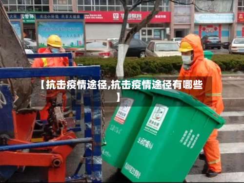 【抗击疫情途径,抗击疫情途径有哪些】