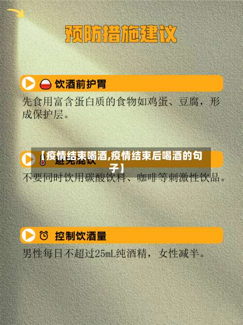 【疫情结束喝酒,疫情结束后喝酒的句子】-第2张图片