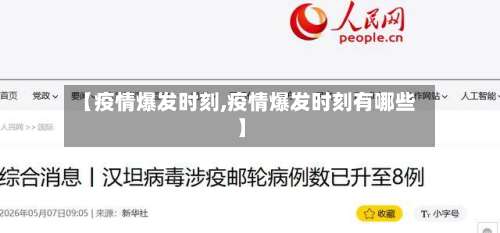 【疫情爆发时刻,疫情爆发时刻有哪些】
