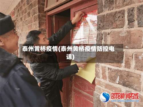 泰州黄桥疫情(泰州黄桥疫情防控电话)