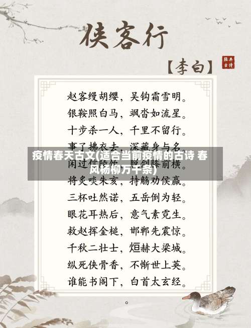 疫情春天古文(适合当前疫情的古诗 春风杨柳万千条)-第3张图片