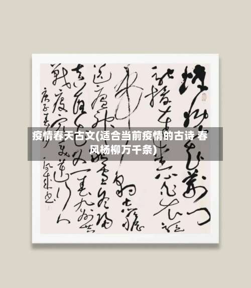 疫情春天古文(适合当前疫情的古诗 春风杨柳万千条)