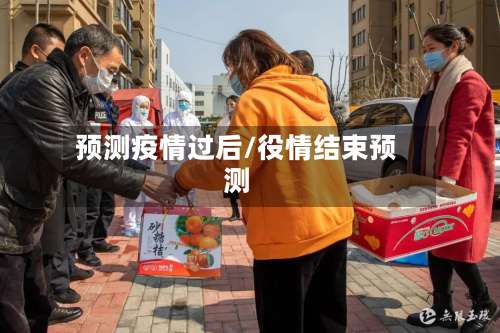 预测疫情过后/役情结束预测