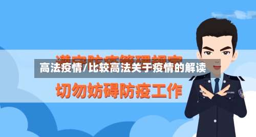 高法疫情/比较高法关于疫情的解读