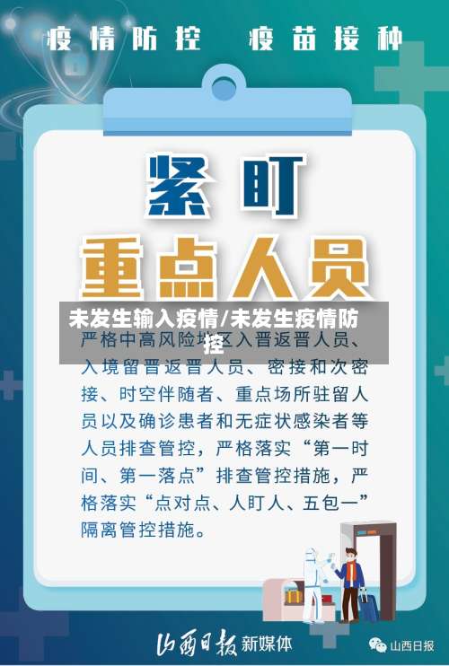 未发生输入疫情/未发生疫情防控-第2张图片