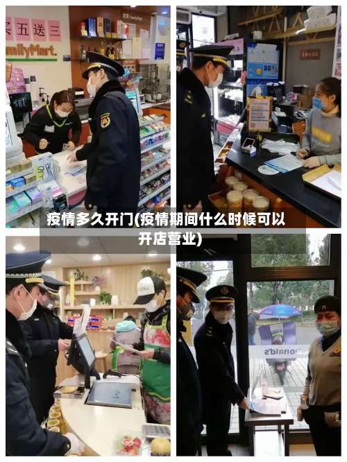 疫情多久开门(疫情期间什么时候可以开店营业)-第2张图片
